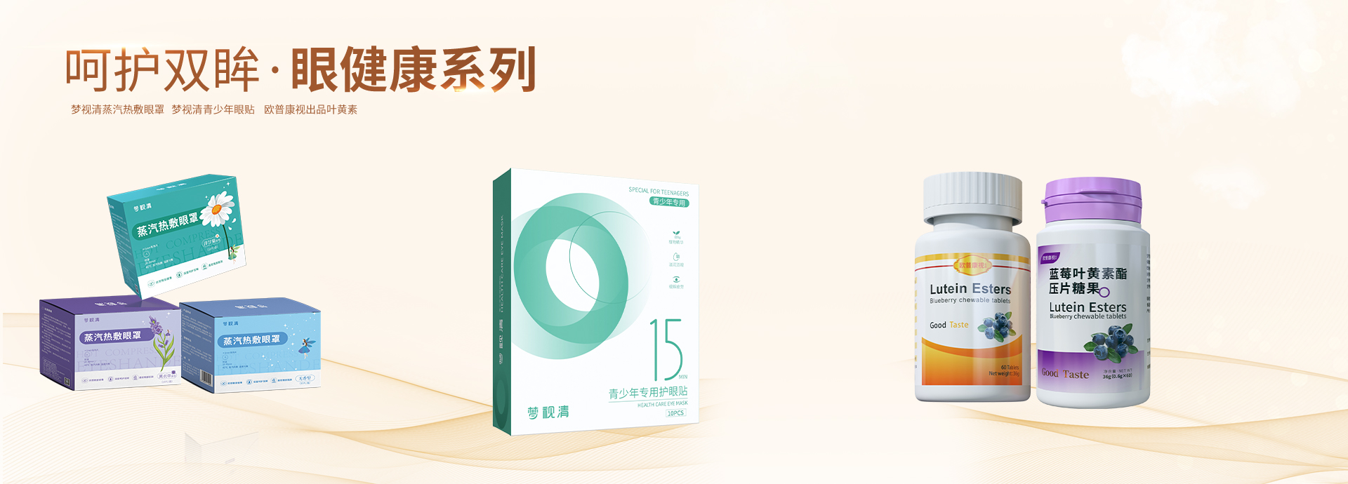 眼健全产品 