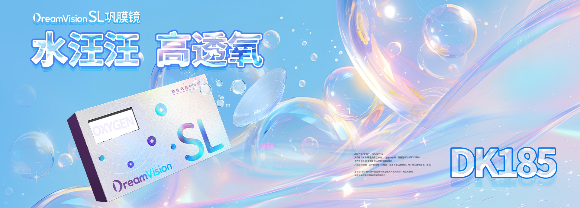 DVSL巩膜镜海报